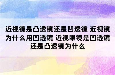 近视镜是凸透镜还是凹透镜 近视镜为什么用凹透镜 近视眼镜是凹透镜还是凸透镜为什么